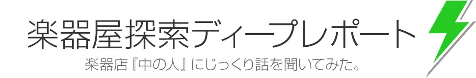 楽器屋探索ディープレポート